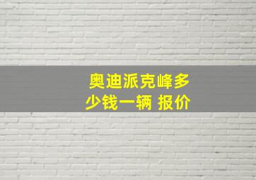 奥迪派克峰多少钱一辆 报价